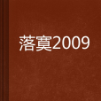 落寞2009 落寞2009