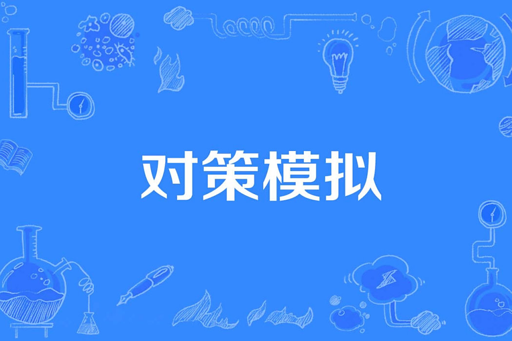 對策模擬