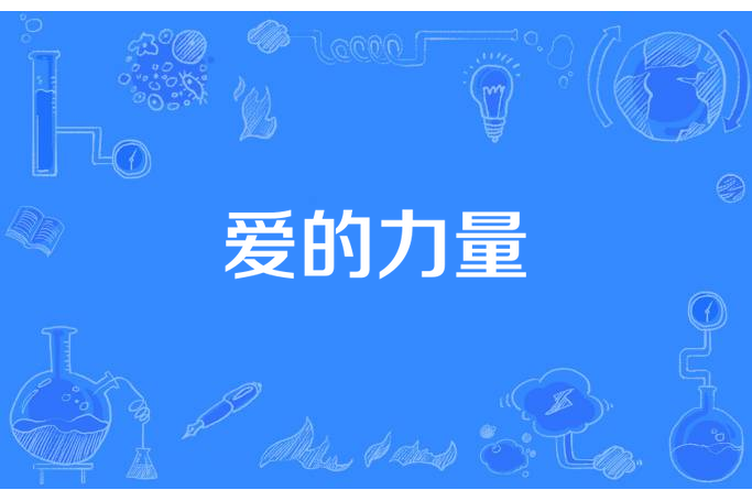愛的力量(劉燁所著小說) 愛的力量(劉燁所著小說)
