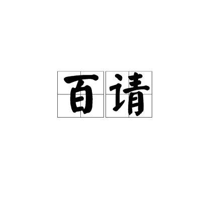 百請 百請