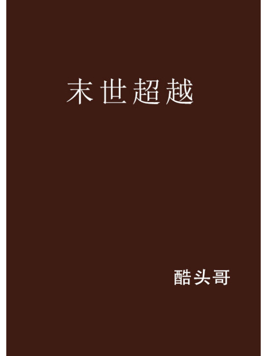 末世超越 末世超越