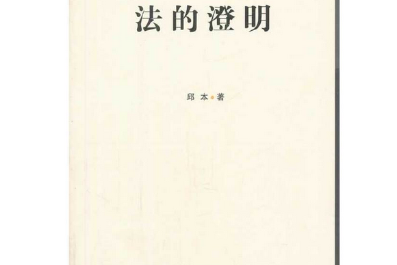 法的澄明 法的澄明