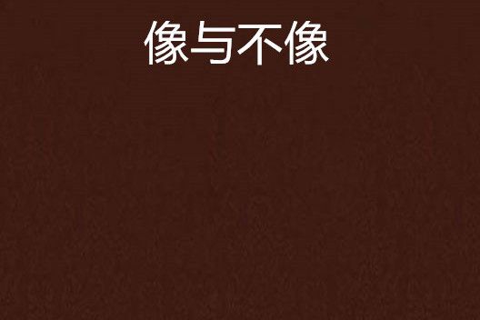 像與不像 像與不像
