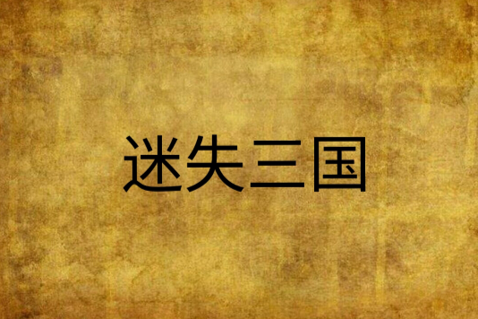 迷失三國 迷失三國