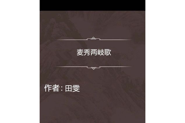 麥秀兩岐歌 麥秀兩岐歌