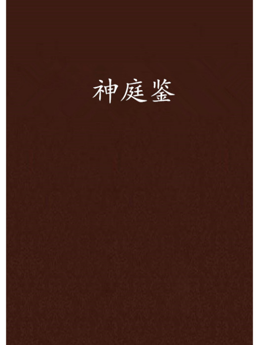 神庭鑒 神庭鑒
