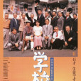 學校3 學校3