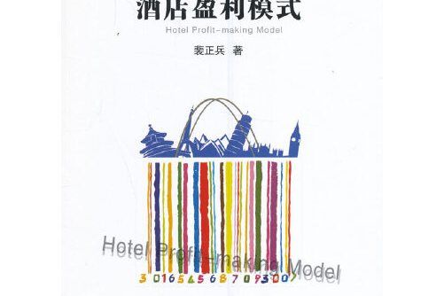酒店盈利模式 酒店盈利模式