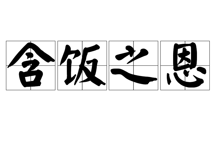 含飯之恩 含飯之恩
