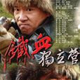 鐵血獨立營(鐵血傳奇(國產電視劇)) 鐵血獨立營(鐵血傳奇(國產電視劇))