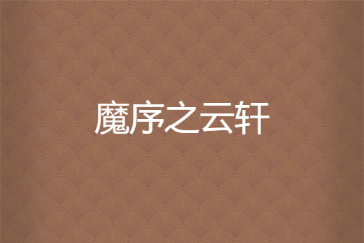 魔序之雲軒 魔序之雲軒