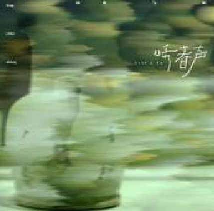 哢春聲 哢春聲