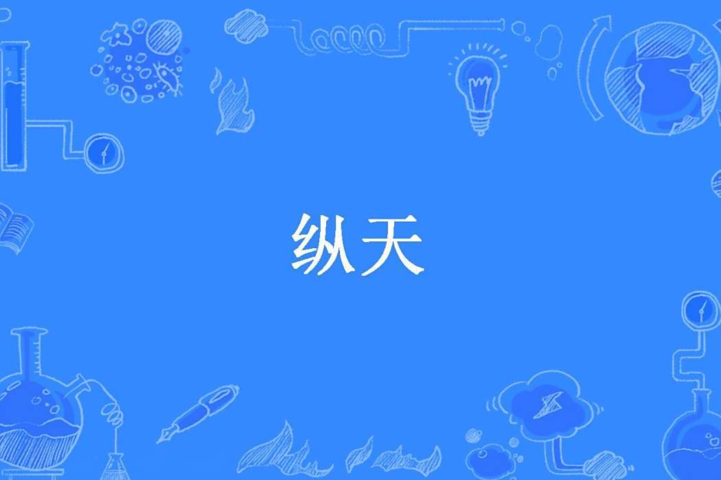縱天(譚家二公子所著小說) 縱天(譚家二公子所著小說)