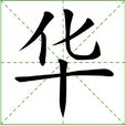 華(漢語漢字) 華(漢語漢字)