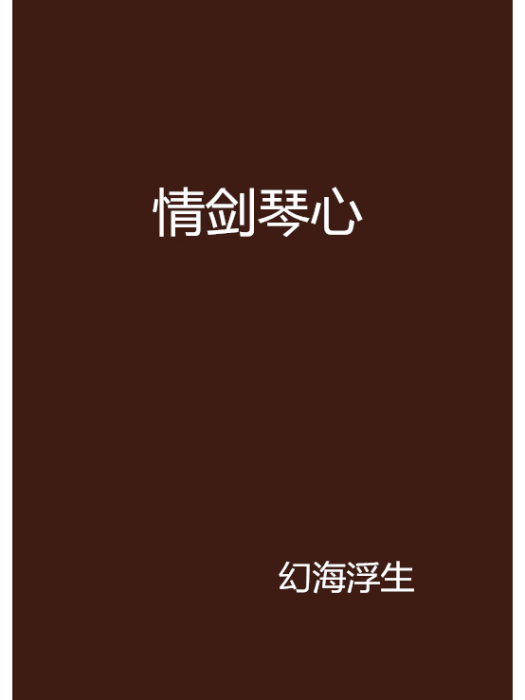 情劍琴心 情劍琴心
