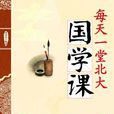 國學課 國學課