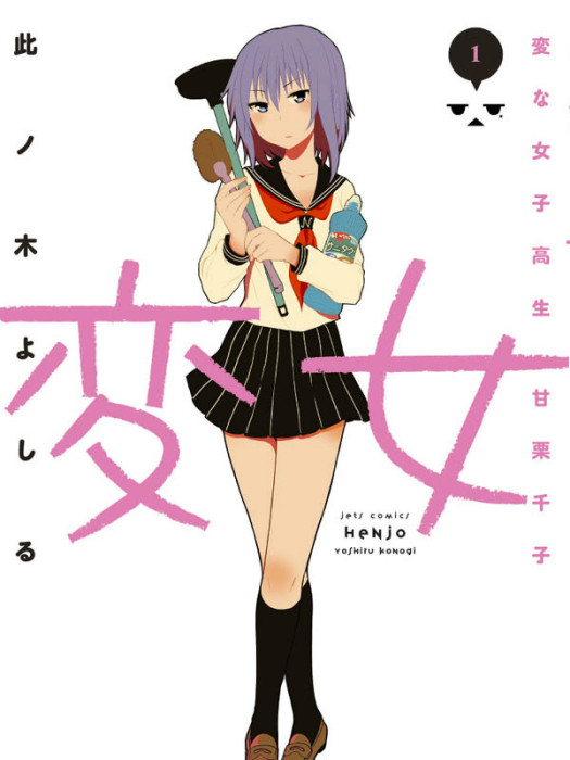 変女 変女