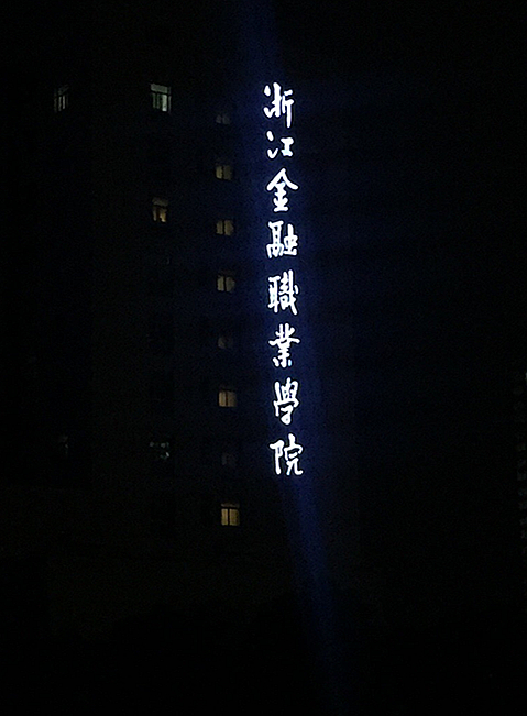 浙江金融職業學院