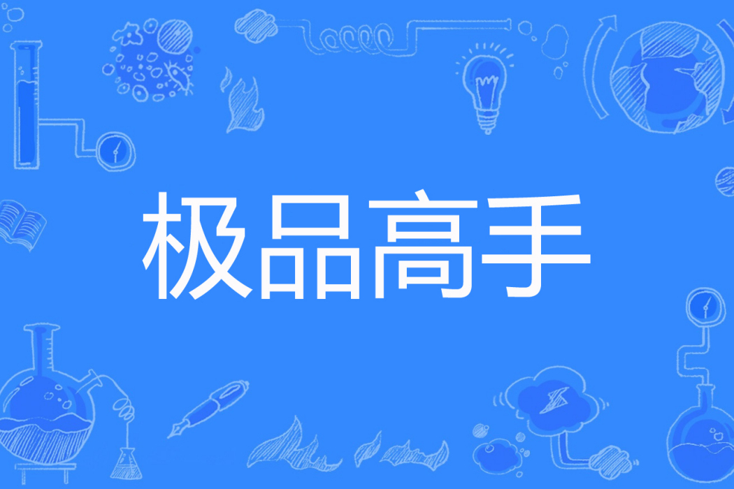 極品高手(紅藍月著網路小說) 極品高手(紅藍月著網路小說)