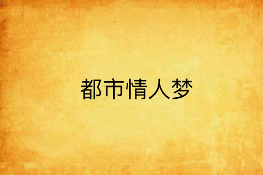 都市情人夢 都市情人夢