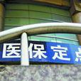 基本醫保 基本醫保