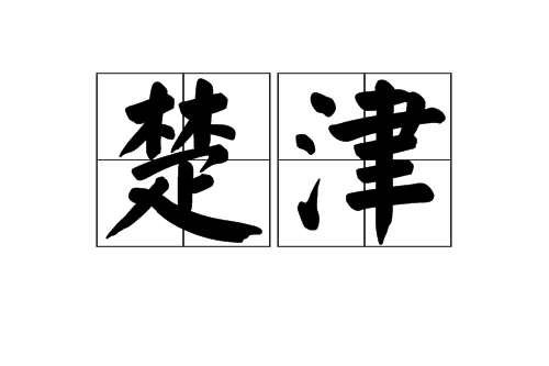 楚津 楚津