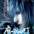 魔武君王 魔武君王