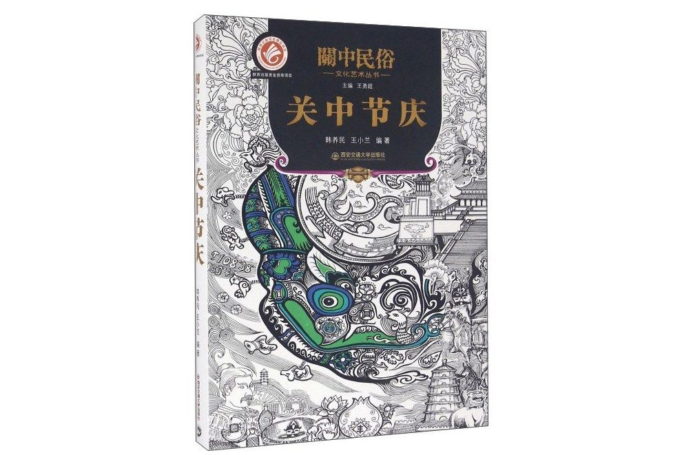 關中節慶 關中節慶