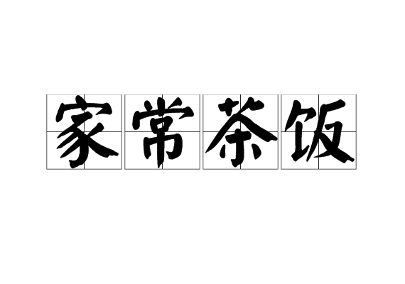 家常茶飯 家常茶飯