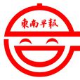 東南早報 東南早報