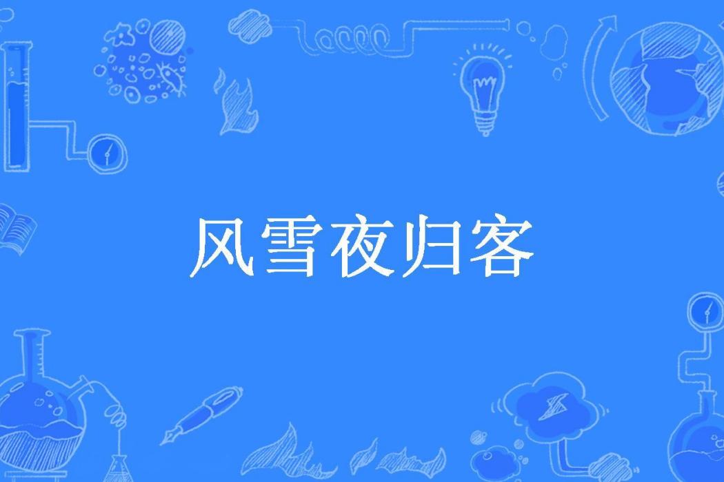 風雪夜歸客(月明橋上看神仙所著小說) 風雪夜歸客(月明橋上看神仙所著小說)