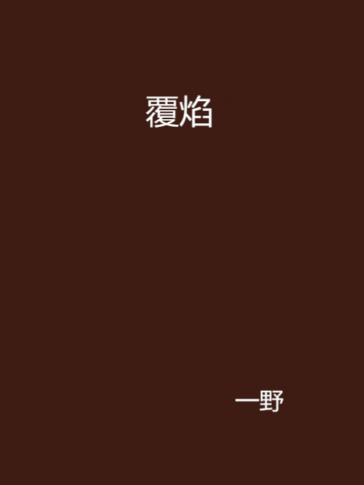 覆焰 覆焰