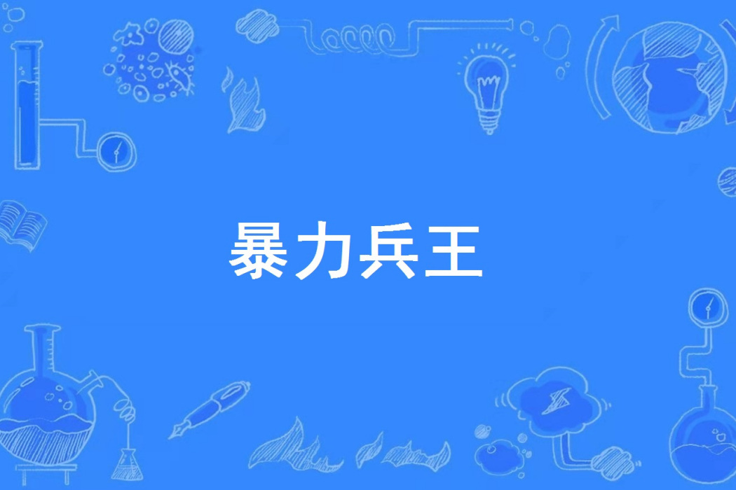 暴力兵王