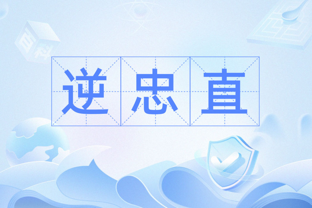 逆忠直 逆忠直