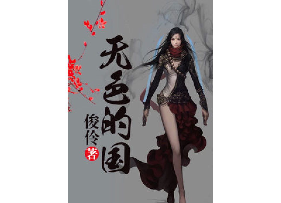 無色的國 無色的國