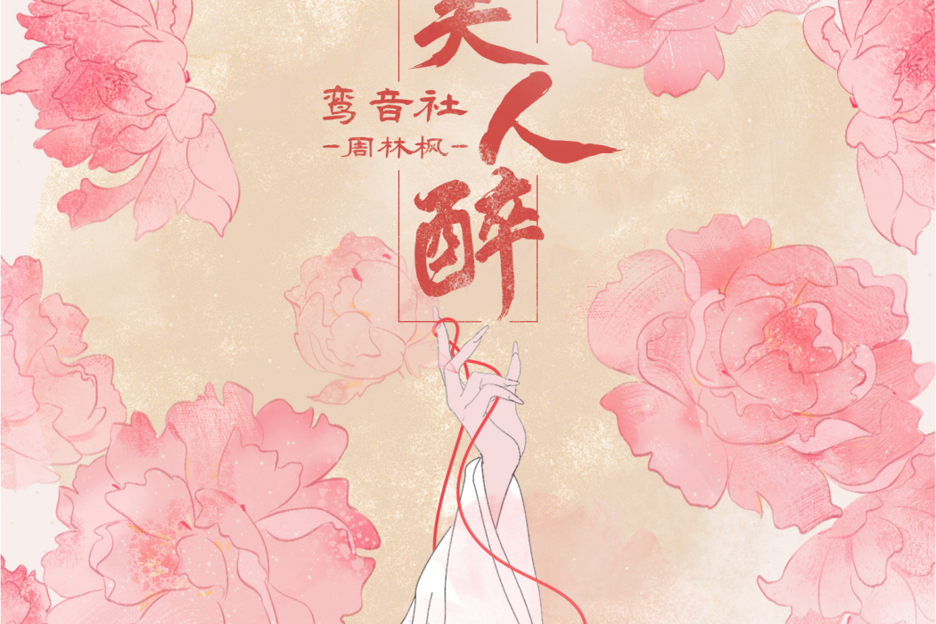 美人醉(鸞音社演唱歌曲) 美人醉(鸞音社演唱歌曲)
