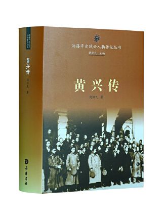 黃興傳(2023年嶽麓書社出版的圖書) 黃興傳(2023年嶽麓書社出版的圖書)