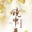 鏡中暮 鏡中暮
