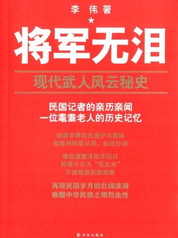 將軍無淚:現代武人風雲秘史(將軍無淚) 將軍無淚:現代武人風雲秘史(將軍無淚)
