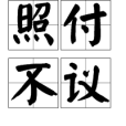 照付不議(必付契約) 照付不議(必付契約)
