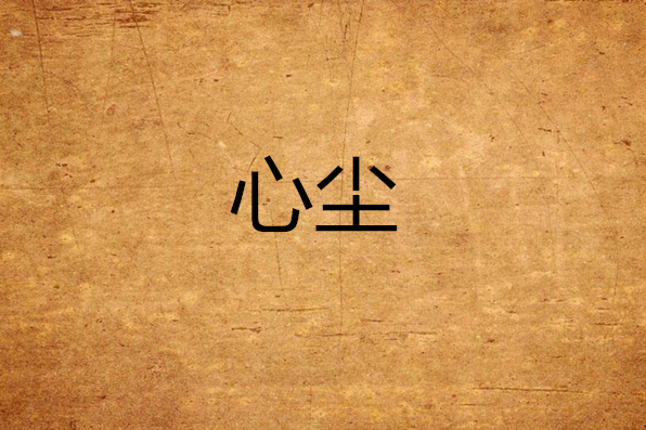 心塵 心塵