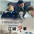江城警事 江城警事