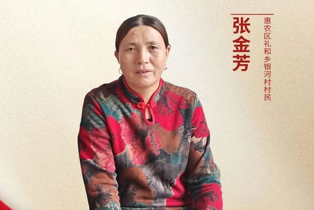 張金芳(石嘴山市惠農區禮和鄉銀河村四隊村民) 張金芳(石嘴山市惠農區禮和鄉銀河村四隊村民)