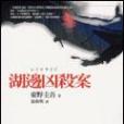湖邊兇殺案(2004年商周出版的圖書) 湖邊兇殺案(2004年商周出版的圖書)