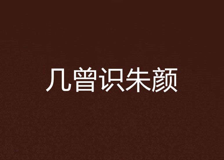 幾曾識朱顏