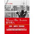 留守男人(米瑞蓉創作小說) 留守男人(米瑞蓉創作小說)