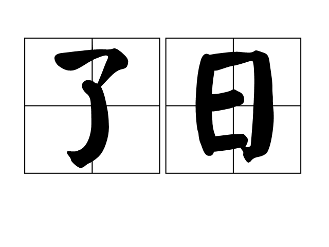 了日 了日