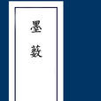 墨藪 墨藪