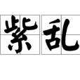 以紫亂朱