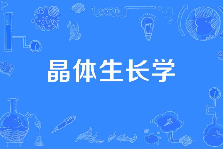 晶體生長學 晶體生長學